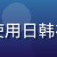 用户晓雪的头像，一位长期使用日韩在线永久域名追剧的普通用户