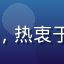 用户韩剧控阿杰的头像，热衷于追当季韩剧的年轻用户
